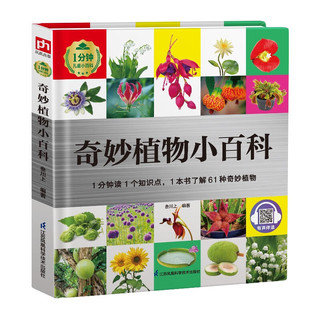 《奇妙植物小百科》（精装）
