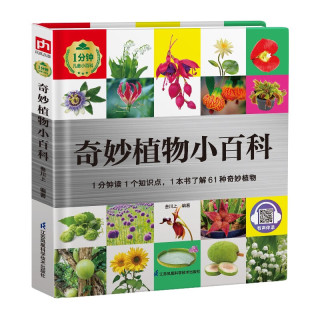 《奇妙植物小百科》（精装）