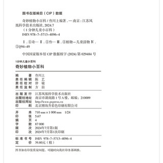 《奇妙植物小百科》（精装）