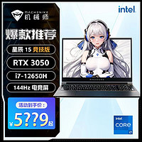 机械师星辰15竞技版 酷睿i7-12650H标压RTX3050光追独显游戏本144Hz高刷电竞屏大笔记本电脑 16G内存/512G固态