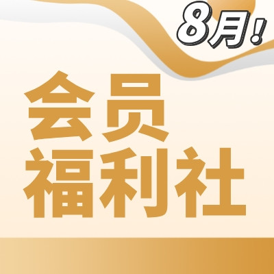 会员福利社｜8月：全网电商/生活/书影音/健康会员特辑