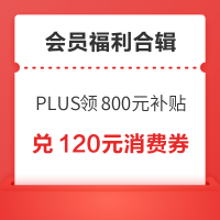 先领券再剁手：天猫88VIP兑120元消费券！天猫抽8888元超级红包！