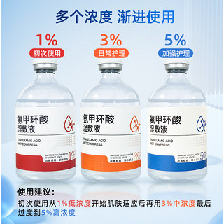 DIFKING5%氨甲环酸湿敷液传明酸原液精华液补水退黑色沉100ml湿敷水提亮 5%氨甲环酸湿敷液