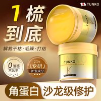 TUNKO角蛋白臻护精油发膜护发素修护干枯改善毛躁发膜免蒸烫染损伤500g