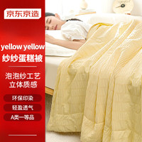 京东京造 纱纱蛋糕被 A类泡泡纱夏凉被可机洗空调被子 150x200cm黄色 纱纱蛋糕被Yellow Yellow