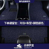 御马丝圈汽车脚垫宝马5系X3奔驰奥迪A6LQ5蔚来理想L9L7特斯拉modelY/3 【环保无异味】品御罗蓝 5座车型 下单请备注车型+年款