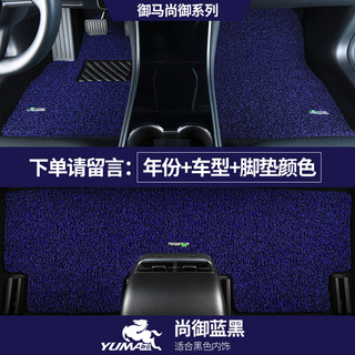 御马丝圈汽车脚垫宝马5系X3奔驰奥迪A6LQ5蔚来理想L9L7特斯拉modelY/3 环保无异味- 尚御蓝黑色 5座车型 下单请备注车型+年款