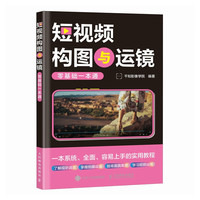 短视频构图与运镜零基础一本通(摄影客)