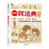 《漫画民法典入门 》