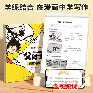 斗半匠 父与子 看图写话 小学看图写话一年级二年级思维进阶学练结合漫画版练习册儿童课外书绘本故事书