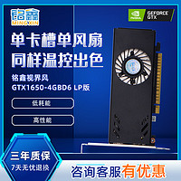 铭鑫 MINGXIN） GTX1650  LP版 4GBD6-单风扇