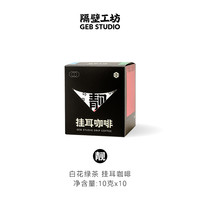 隔壁工坊 精品挂耳咖啡粉云南新鲜烘焙黑咖啡美式多风味可选10杯