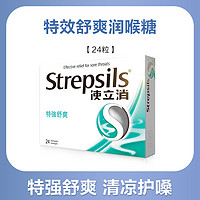 Strepsils 使立消 护嗓专家，润喉糖 薄荷味 24粒