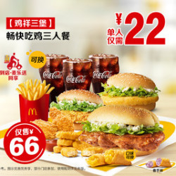 McDonald's 麦当劳 畅快吃鸡10件套三人餐