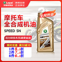 LOPAL 龙蟠 摩托车专用机油SPEED全合成SN级润滑油雅马哈铃木豪爵本田踏板车 5W40