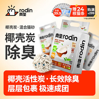 rodin 肉垫 椰壳碳混合猫砂2.4kg*4包