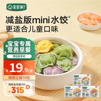 宝宝馋了儿童馄饨猪肉三鲜虾仁胡萝卜味营养早餐半成品水饺享宝宝婴儿食谱 儿童水饺144g【3盒】