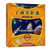 宇宙零距离：星际穿梭之旅（异步图书）