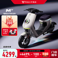 小牛电动【北京专属】MT电动自行车 智能长续航 新国标电动车通勤代步 到店自提