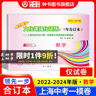 2022-2024版 领先一步 上海中考一模卷合订本 文化课强化训练三年合订本中考一模卷语文数学英语物理化学道德与法治含答案2022年上海市初三第一学期期末质量抽查试卷中西书局 数学