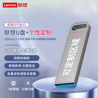 联想(Lenovo)256GB USB3.2 个性U盘 SX1速芯系列银色 金属耐用 商务办公必备