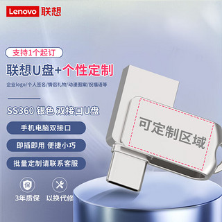 联想（Lenovo）256G 个性手机U盘 Type-C USB3.2 双接口旋转优盘 金属耐用 商务办公必备 SS360系列银色 256GB