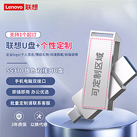 联想（Lenovo）64G 个性手机U盘 Type-C USB3.2 双接口旋转优盘 金属耐用 商务办公必备 SS370系列银色