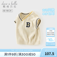 戴维贝拉(DAVE&BELLA)儿童毛衣背心学院风男童无袖上衣小童马甲男宝宝衣服秋装童装 杏色 110cm(身高100-110cm)