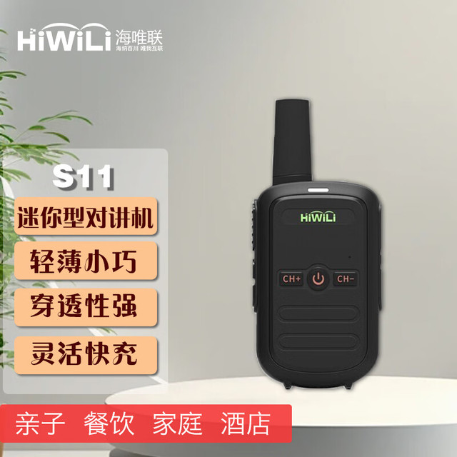 HiWiLi 海唯联 S11迷你儿童小孩对讲机家庭家用酒店餐饮USB直充便携手台对讲机