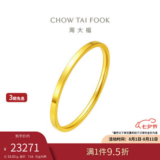 周大福 简约时尚黄金手镯(工费780)54mm 约33.03g F209412