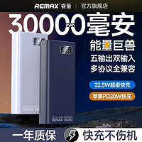 REMAX 睿量 30000毫安大容量22.5W超级快充20WPD双向快充移动电源