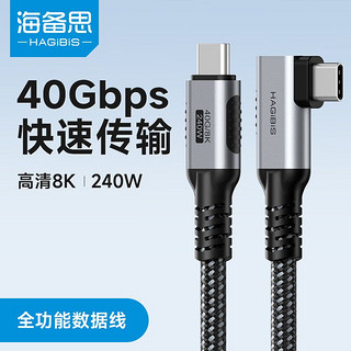 HAGiBiS 海备思 USB4数据线全功能兼容雷电4双头type-c高清240w充电40Gbps