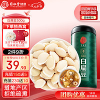 青源堂 正宗同仁堂品牌 北京同仁堂 青源堂 白扁豆500g 五谷杂粮粗粮煮粥养生粥食材礼品