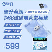 攀升 IPASON攀升 IPASON海澜9H钢化玻璃电竞鼠标垫专业FPS桌搭鼠标垫 云水涧钢化玻璃鼠标垫
