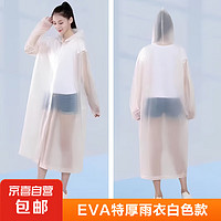 EVA 非一次性成人雨衣雨披 半透明  带帽加厚雨披暴雨 白色 一件装通码