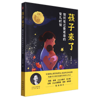 孩子来了:如何度过最艰难的育儿时刻 马梦捷 育儿百科