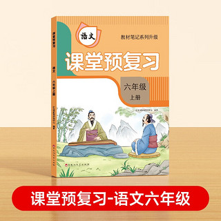 【时光学】2024秋课堂预复习六年级上册  小学语文黄冈学霸笔记人教版同步教材笔记随堂预习知识梳理 课堂预复习 数学