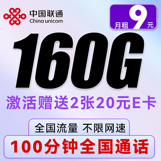 中国联通 西柚卡 1-5月9元/月（160G全国流量+100分钟通话）激活赠送40E卡