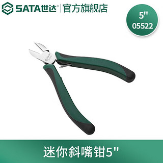 世达（SATA）工具钳子斜口钳斜嘴钳偏口钳钢丝钳老虎钳尖嘴钳多尺 05522迷你斜嘴钳5