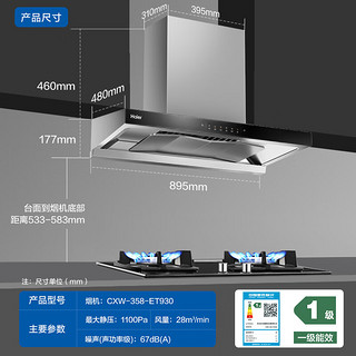 海尔CXW-358-ET930 抽油烟机 28m³/min 1100pa 一键热熔洗 挥手智控油烟机