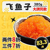 gaishi 盖世 调味飞鱼籽380g/盒 清甜大颗粒解冻即食 料理生鲜食材冷冻