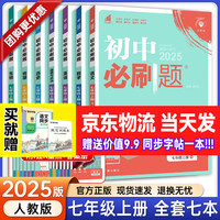 七年级科目自选】2024秋初中必刷题七上七年级上册必刷题全套7本套装同步人教版必刷题七年级下册初一必刷题语数英必刷题同步七年级上下练习册配狂K重点 上册全套7本（语数英政史地生）特惠