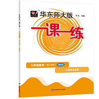 2024春适用一课一练 增强版七年级数学（第二学期） 增强版数学（下）