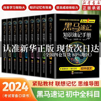 张雪峰】黑马速记知识手册初中通用知识速记手册全科9册 秒记初中小四门常备便携口袋书五分钟快速掌握初中七八九年级上册秒记小四门知识点 黑马速记手册【语数英政史地物化生】9册