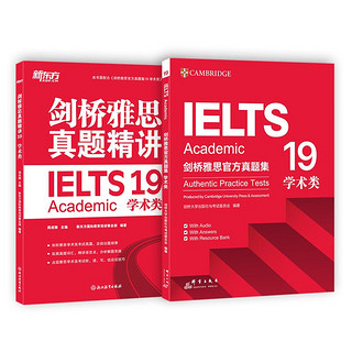 新东方 剑桥雅思真题集19：学术类+精讲（套装共2册） IELTS 雅思命题方新东方引进