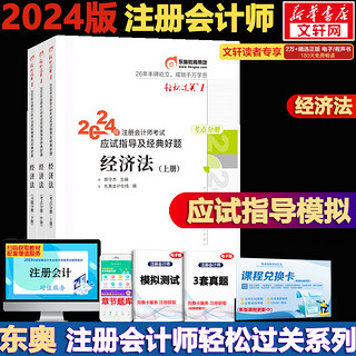 【2024】注册会计师教材轻松过关一历年真题cpa2024教材书注会税法审计经济法财务成本管理公司战略与风险管理会计注册师可搭 备考2024东奥CPA轻一注会经济法【轻松过关1】