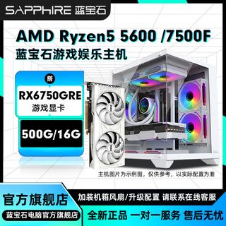 蓝宝石AMD 7500F搭RX6750GRE 10G独显组装机电竞游戏直播