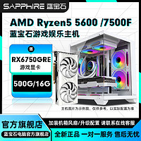 蓝宝石AMD 7500F搭RX6750GRE 10G独显组装机电竞游戏直播