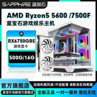 蓝宝石AMD 7500F搭RX6750GRE 10G独显组装机电竞游戏直播
