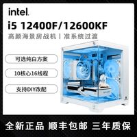 i5 12400F/12600KF准系统主机无显卡整机台式电脑组装机白海景房